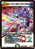 魔誕と光喜と楽識と炎怒と哀樹の決断[DM_24RP4_11/76_VR]