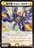 金天使 ウォン・ゴルギーニ[DM_24RP4_12/76_R]