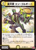 金天使 エン・ゴルギーニ[DM_24RP4_13/76_R]
