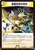 悪魔世界の閃光[DM_24RP4_14/76_R]