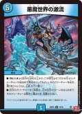 悪魔世界の激流[DM_24RP4_16/76_R]