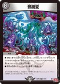 邪魔変[DM_24RP4_18/76_R]