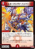 トルネードシヴァ・ハイパーXX[DM_24RP4_19/76_R]
