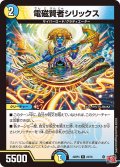 電磁賢者シリックス[DM_24RP4_23/76_R]