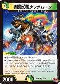 豪勇幻風ナッツムーン[DM_24RP4_24/76_R]