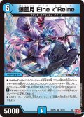 爆藍月 Eine ｋ'Reine[DM_24RP4_33/76_U]
