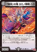 「特攻」の鬼 ヨミノ晴明-1.0[DM_24RP4_36/76_U]