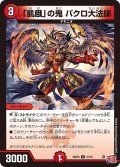 「飢餓」の鬼 バクロ大法師[DM_24RP4_41/76_U]