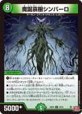 魔誕哀樹シンバーロ[DM_24RP4_43/76_U]