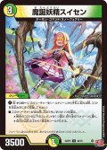 魔誕妖精スイセン[DM_24RP4_48/76_U]