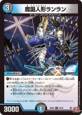 魔誕人形ランラン[DM_24RP4_49/76_U]