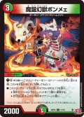 魔誕幻獣ボンメェ[DM_24RP4_51/76_U]