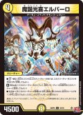 魔誕光喜エルバーロ[DM_24RP4_52/76_C]