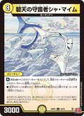 碧天の守護者シャ・マイム[DM_24RP4_54/76_C]