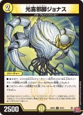 光喜邪脚ジョナス[DM_24RP4_55/76_C]