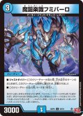 魔誕楽識フミバーロ[DM_24RP4_58/76_C]