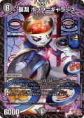 暴淵 ボップ＝ギャラップ[DM_24RP4_62/76_C]