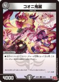 コオニ鬼麗[DM_24RP4_63/76_C]