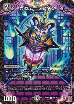 画像1: カンテ＝ランタン[DM_24RP4_65/76_C]