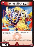 ライラ・理・アイニー[DM_24RP4_70/76_C]