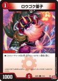 ロウゴク童子[DM_24RP4_71/76_C]