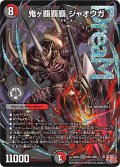 鬼ヶ覇覇覇 ジャオウガ[DM_24RP4_DM1/DM1_DMR]