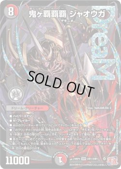 画像1: 鬼ヶ覇覇覇 ジャオウガ[DM_24RP4_DM1/DM1_DMR]