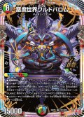 悪魔世界ワルドバロム[DM_24RP4_OR1/OR1_OR]