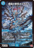 魔誕の斬将オルゲイト[DM_24RP4_2/11_SR]