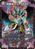超暴淵 ボジャガイスト[DM_24RP4_3/11_SR]