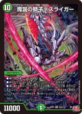 魔誕の獅子デスライガー[DM_24RP4_5/11_SR]