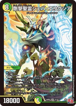 画像1: 剛撃聖霊シェバ・エリクシア[DM_24RP4_7/11_SR]