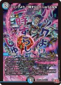 ♪ハックより 一時ずらして じゅうとなな[DM_24RP4_8/11_SR]