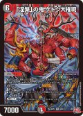 「涅槃」の鬼 ゲドウ大権現[DM_24RP4_9/11_SR]