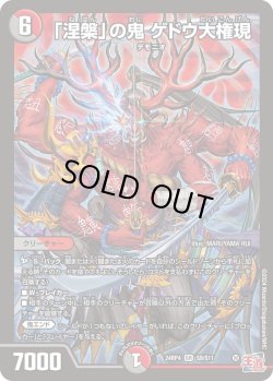 画像1: 「涅槃」の鬼 ゲドウ大権現[DM_24RP4_9/11_SR]