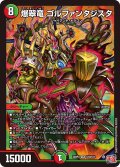 爆翠竜 ゴルファンタジスタ[DM_24RP4_10/11_SR]
