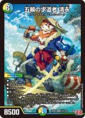 五輪の求道者 清永[DM_24RP4_11/11_SR]