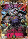 【シークレット】悪魔世界ワルドバロム[DM_24RP4_秘1/秘24_OR]