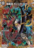 【シークレット】超暴淵 ボジャガイスト[DM_24RP4_秘4/秘24_SR]