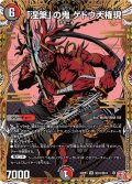 【シークレット】「涅槃」の鬼 ゲドウ大権現[DM_24RP4_秘10/秘24_SR]