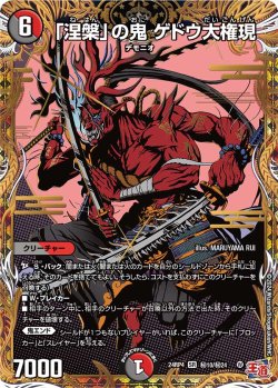 画像1: 【シークレット】「涅槃」の鬼 ゲドウ大権現[DM_24RP4_秘10/秘24_SR]