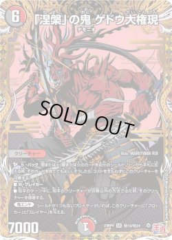 画像1: 【シークレット】「涅槃」の鬼 ゲドウ大権現[DM_24RP4_秘10/秘24_SR]