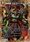 【シークレット】爆翠竜 ゴルファンタジスタ[DM_24RP4_秘11/秘24_SR]