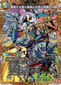 【シークレット】魔誕と光喜と楽識と炎怒と哀樹の決断[DM_24RP4_秘15/秘24_VR]
