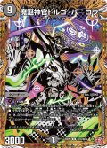 【シークレット】魔誕神官ドルゴ・バーロウ[DM_24RP4_秘16/秘24_R]