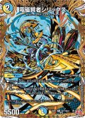 【シークレット】電磁賢者シリックス[DM_24RP4_秘17/秘24_R]