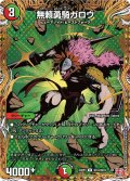 【シークレット】無頼勇騎ガロウ[DM_24RP4_秘18/秘24_R]