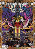 【シークレット】「特攻」の鬼 ヨミノ晴明-1.0[DM_24RP4_秘19/秘24_U]