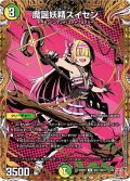 【シークレット】魔誕妖精スイセン[DM_24RP4_秘21/秘24_U]