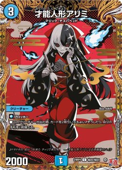 画像1: 【シークレット】才能人形アリミ[DM_24RP4_秘22/秘24_C]